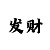 秒秒彩怎么玩